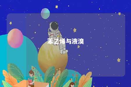 苯乙烯与液溴