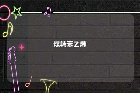 煤转苯乙烯