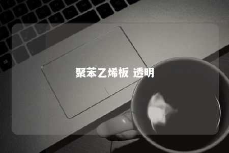 聚苯乙烯板 透明