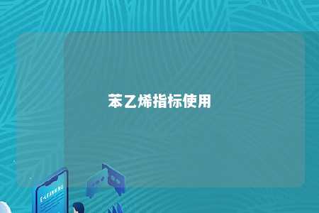 苯乙烯指标使用