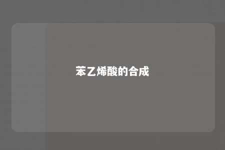 苯乙烯酸的合成