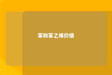 苯和苯乙烯价格