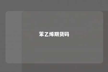 苯乙烯期货码