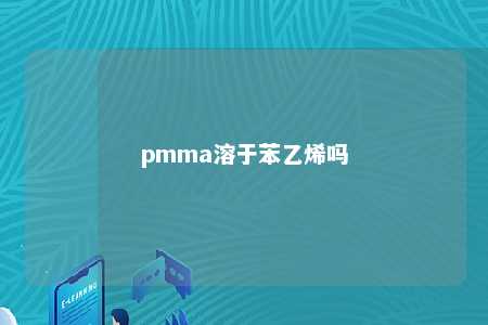 pmma溶于苯乙烯吗