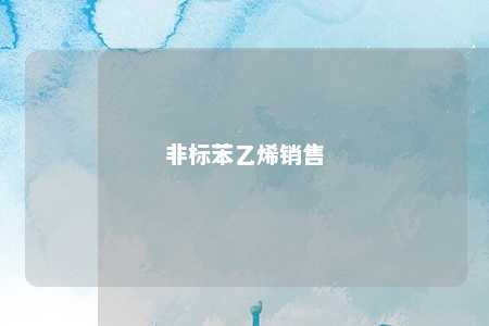 非标苯乙烯销售