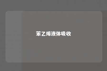 苯乙烯液体吸收