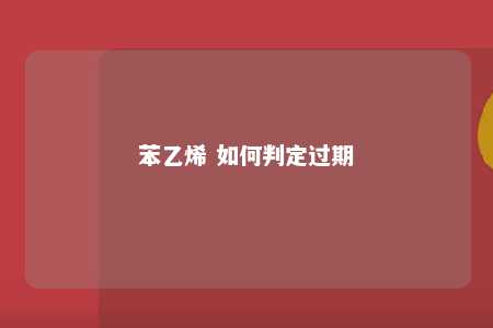 苯乙烯 如何判定过期