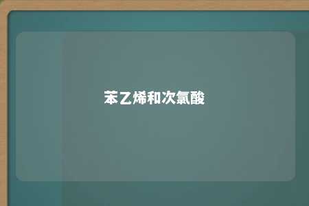 苯乙烯和次氯酸