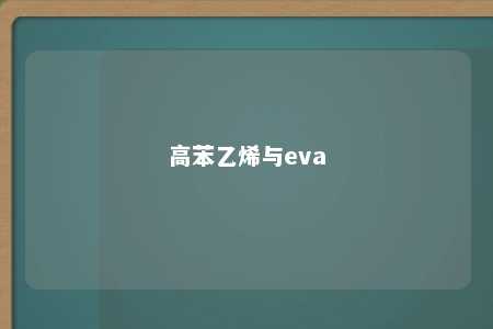 高苯乙烯与eva