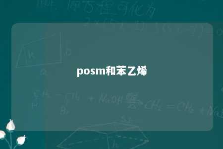 posm和苯乙烯