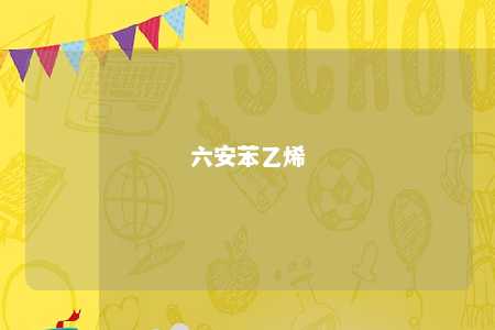 六安苯乙烯