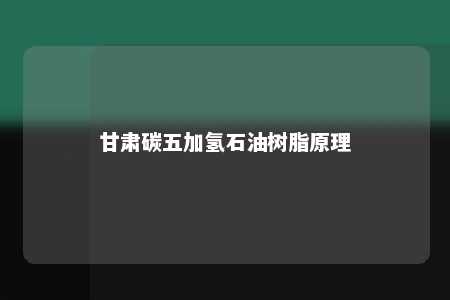 甘肃碳五加氢石油树脂原理