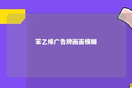 苯乙烯广告牌画面模糊