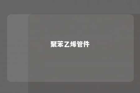 聚苯乙烯管件