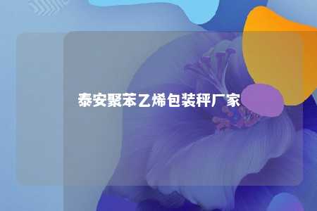 泰安聚苯乙烯包装秤厂家