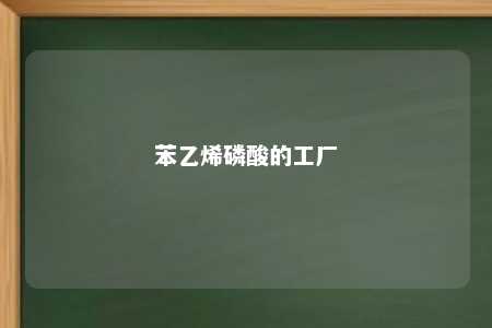 苯乙烯磷酸的工厂