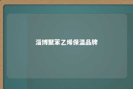 淄博聚苯乙烯保温品牌