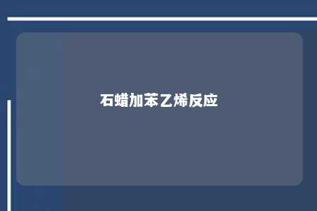 石蜡加苯乙烯反应