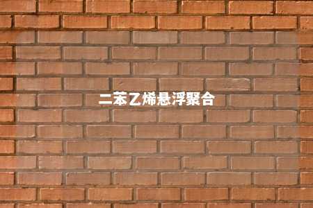 二苯乙烯悬浮聚合