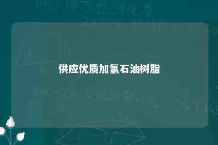 供应优质加氢石油树脂