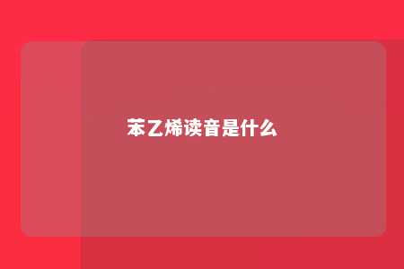 苯乙烯读音是什么