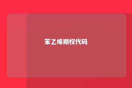 苯乙烯期权代码