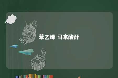 苯乙烯 马来酸酐