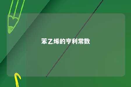 苯乙烯的亨利常数