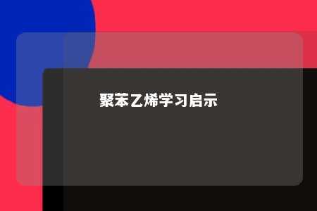 聚苯乙烯学习启示