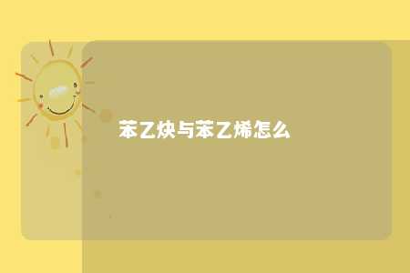 苯乙炔与苯乙烯怎么