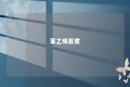 苯乙烯蒸煮