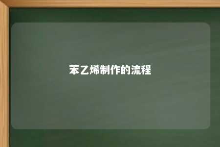 苯乙烯制作的流程
