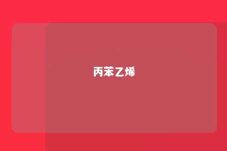 丙苯乙烯
