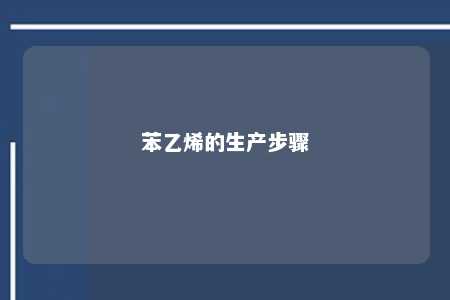 苯乙烯的生产步骤