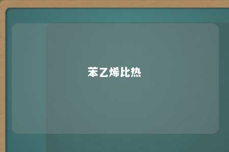 苯乙烯比热