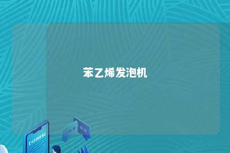 苯乙烯发泡机