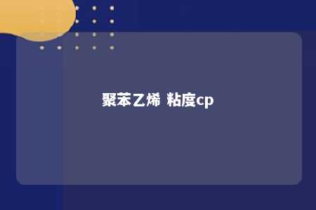 聚苯乙烯 粘度cp