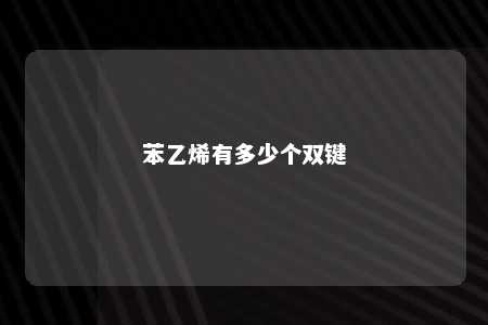 苯乙烯有多少个双键