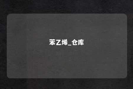 苯乙烯_仓库