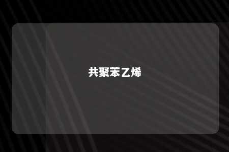 共聚苯乙烯