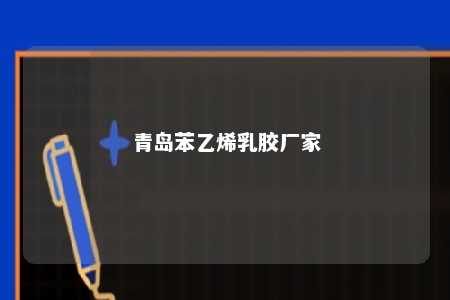青岛苯乙烯乳胶厂家