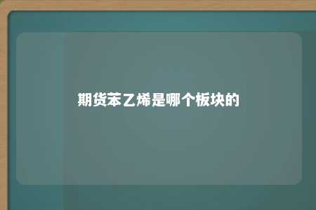 期货苯乙烯是哪个板块的