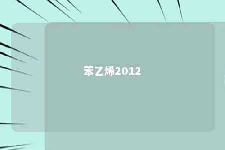 苯乙烯2012