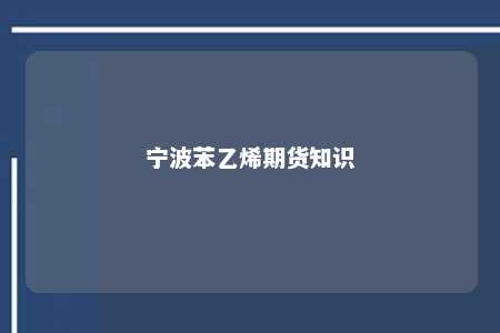 宁波苯乙烯期货知识