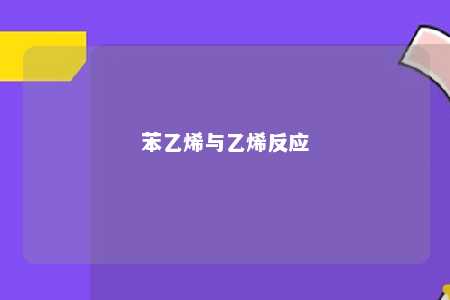 苯乙烯与乙烯反应