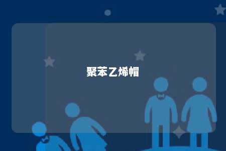 聚苯乙烯帽