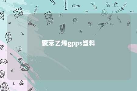聚苯乙烯gpps塑料