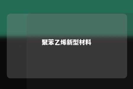 聚苯乙烯新型材料