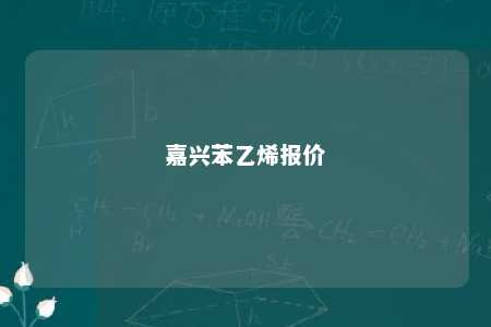 嘉兴苯乙烯报价