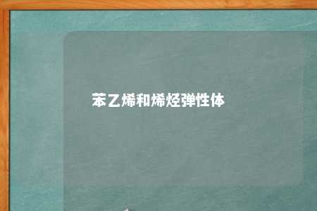 苯乙烯和烯烃弹性体